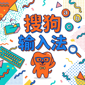 搜狗拼音输入法剪贴板功能怎么用？复制历史记录（2025更新）